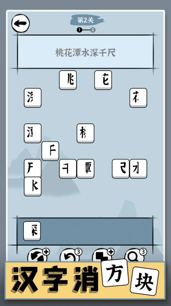 汉字消方块游戏图4