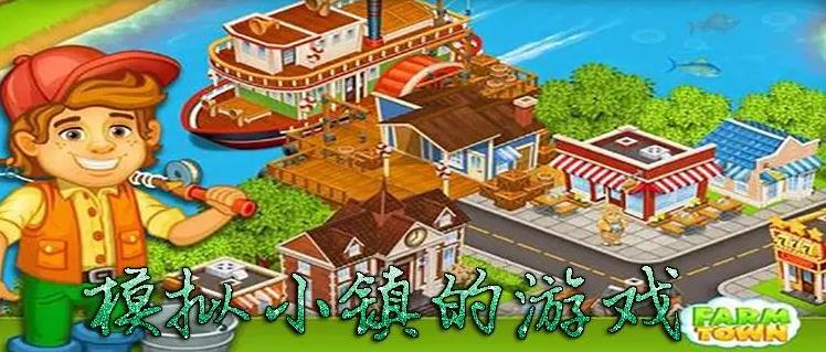 模拟小镇类游戏有哪些-模拟小镇类游戏大全-模拟小镇类游戏推荐
