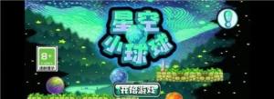 星空小球球游戏安卓正版下载图片3