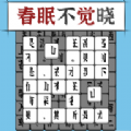 汉字消方块游戏