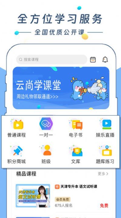 云尚学课堂app图1