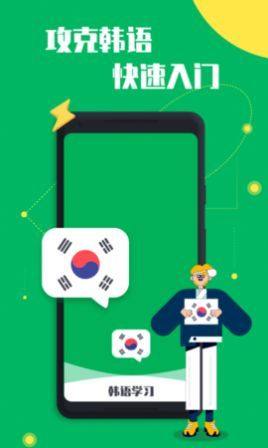 一起学韩语app官方版图片1