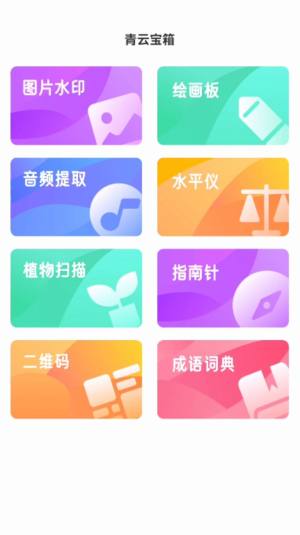 青云宝箱app图1