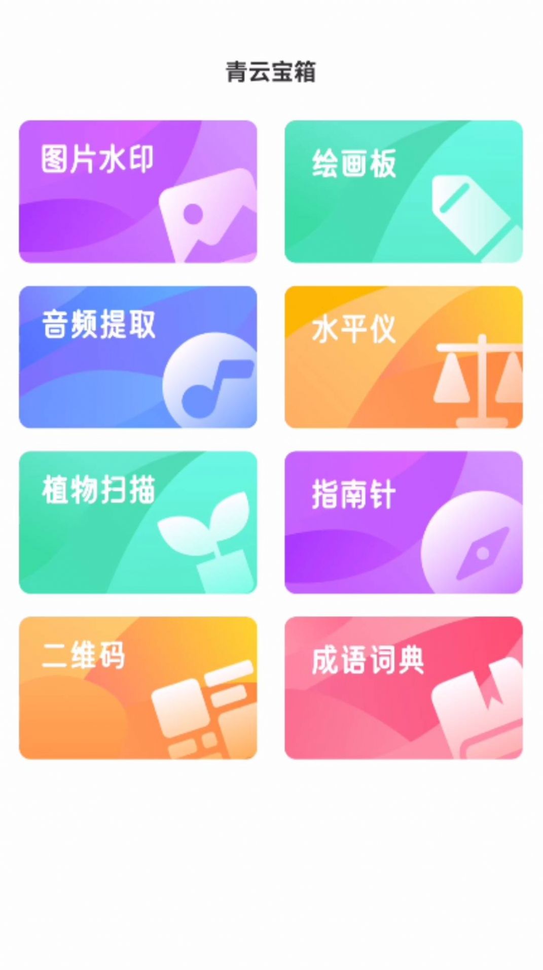 青云宝箱app图2