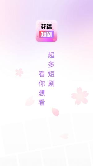 花漾短剧app官方版图3