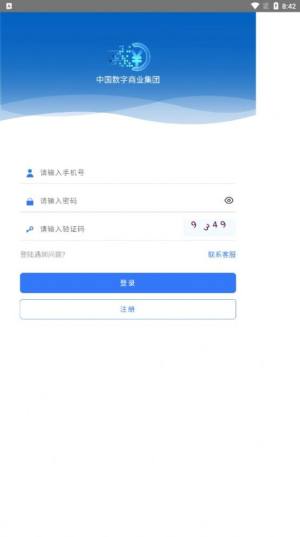 中国数字商业集团app下载官方最新版图片3