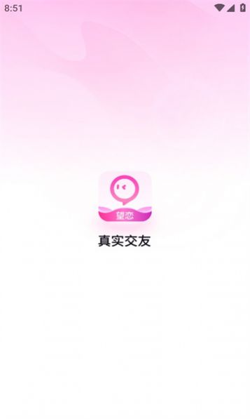 望恋交友手机版app下载图片1