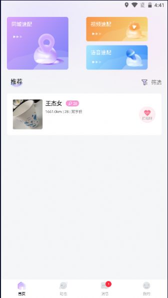 春风交友软件app图片1