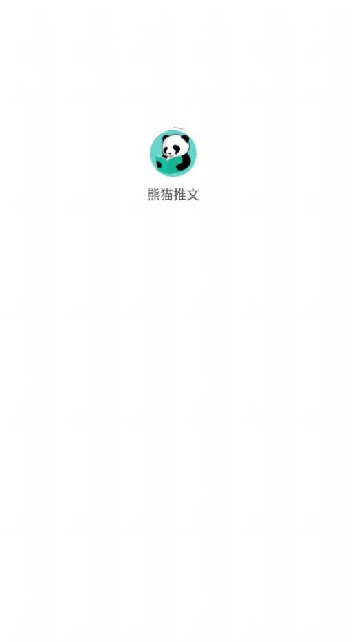 熊猫推文app图1