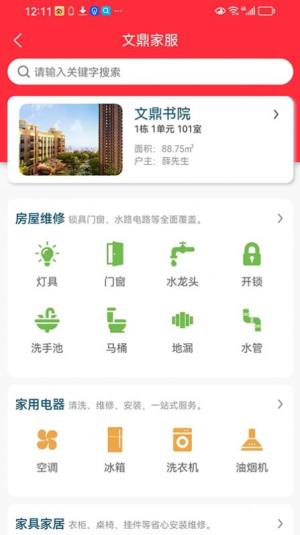 文鼎物业惠app安卓版图片1