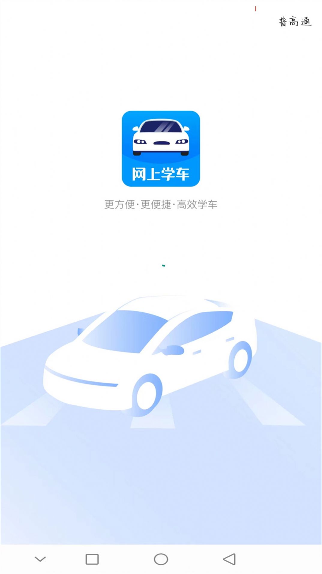 蓝枫网上学车app图3
