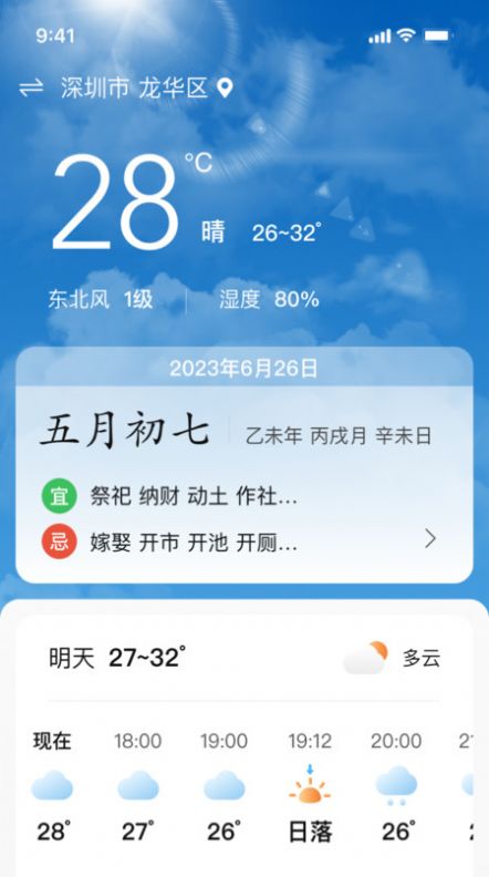 黄历天气命理app图3