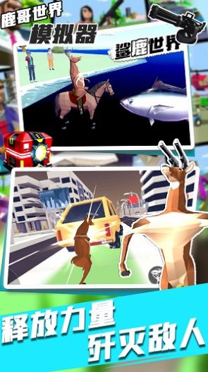 鹿哥世界模拟器游戏最新版图3