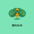 春阳标本app