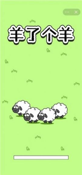 抖音羊了个羊之最强羊脑小游戏免广告最新版图片1