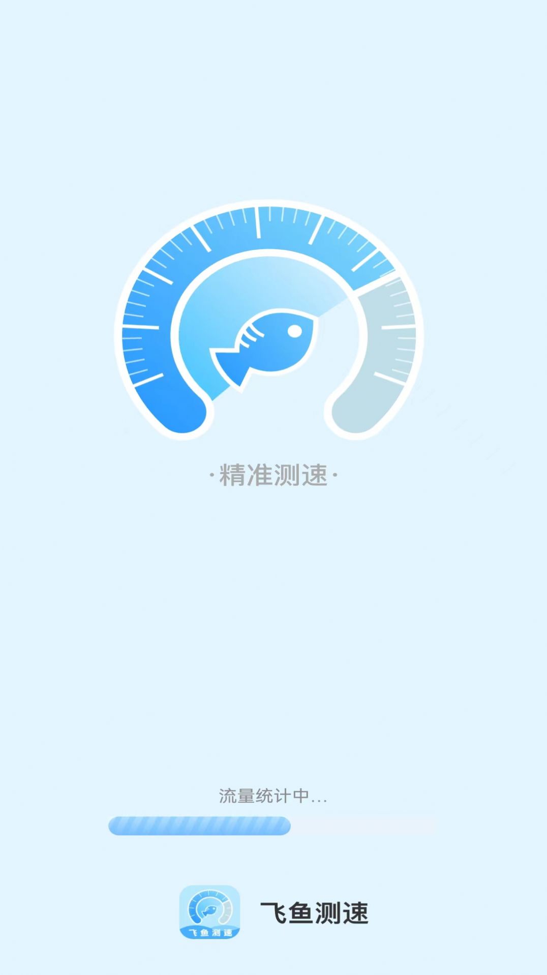 飞鱼测速app安卓最新版图片1