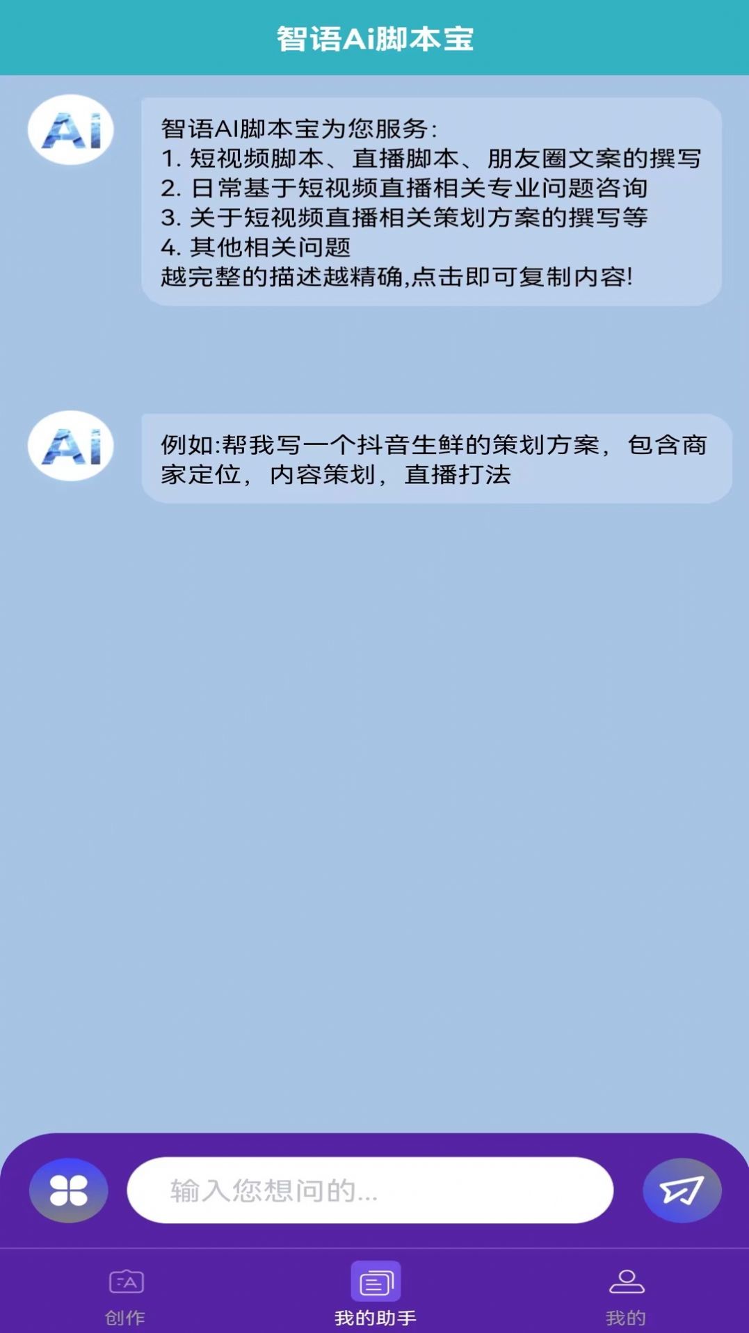 智语Ai脚本宝app手机版图片2