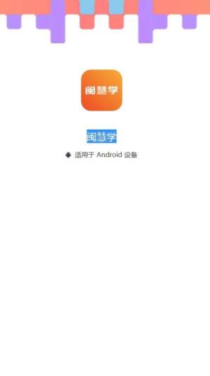 闽慧学app图3