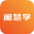 闽慧学app