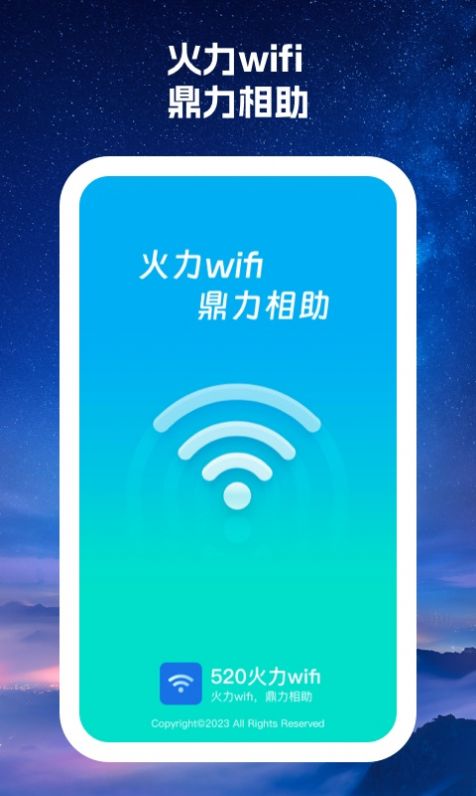 520火力wifi app安卓版图片1