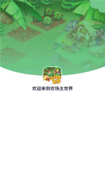 农场主世界游戏安卓版图1