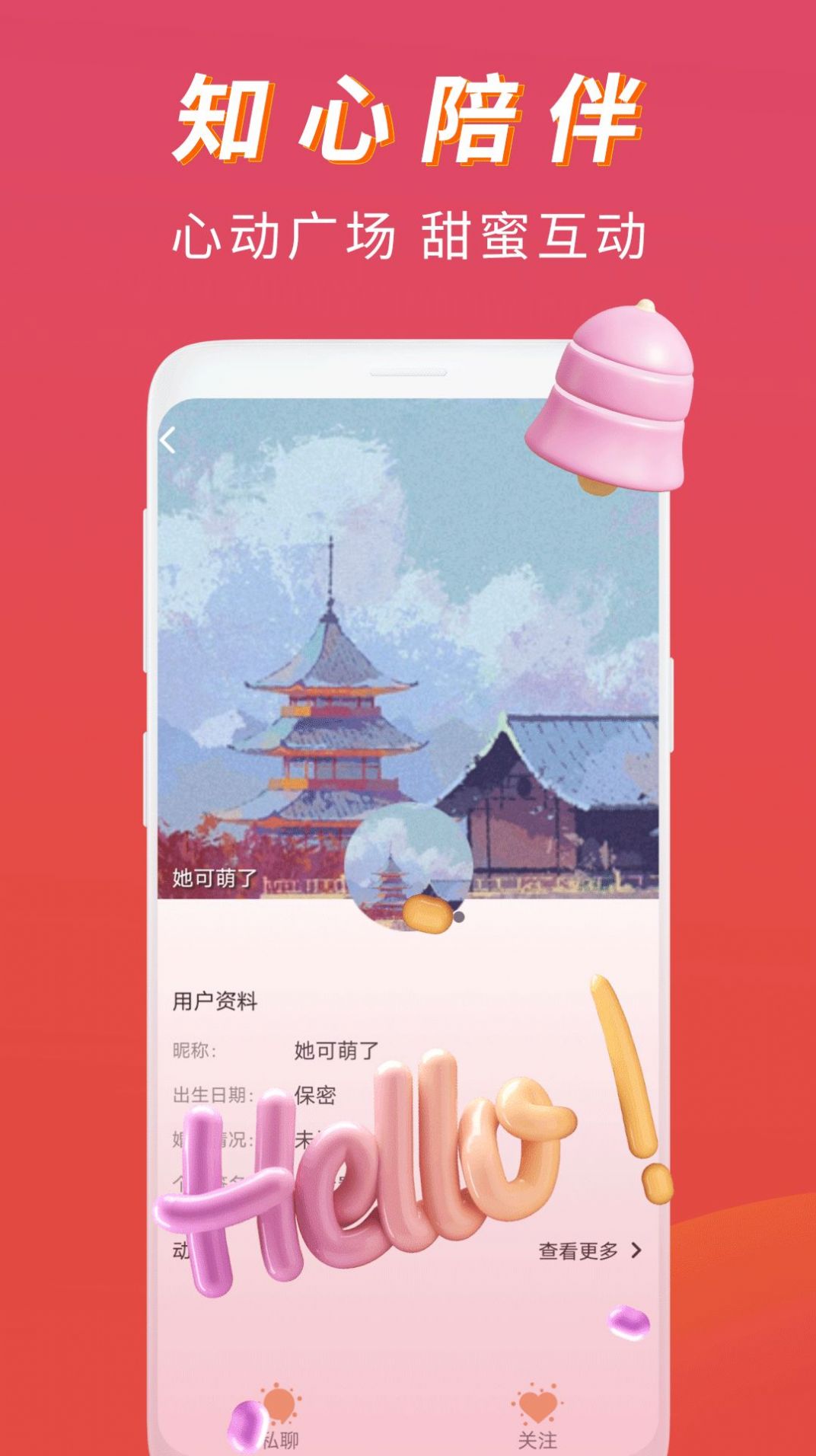恋语桃聊app安卓版图片3
