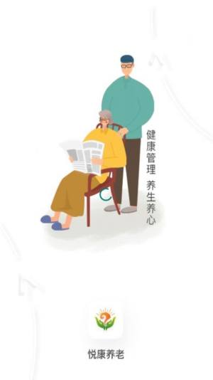 悦康养老服务平台app图片1