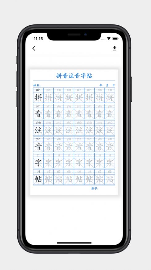 拼音注音字帖app图1