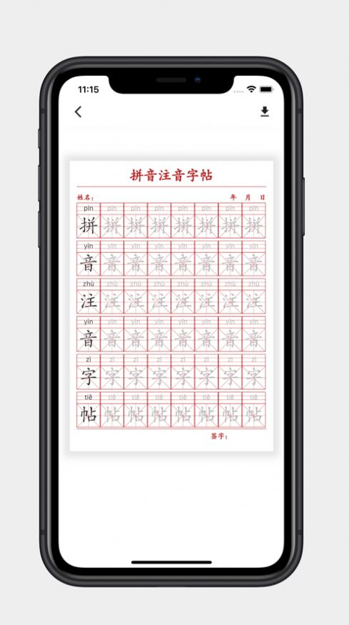 拼音注音字帖app官方版图片1