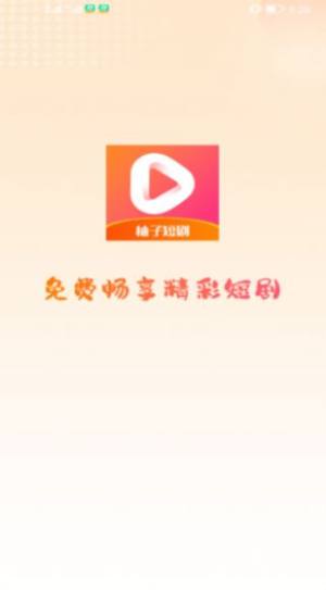柚子短剧app安卓版图1