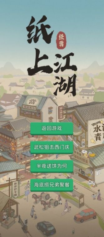 纸上江湖游戏官方安卓版图片4