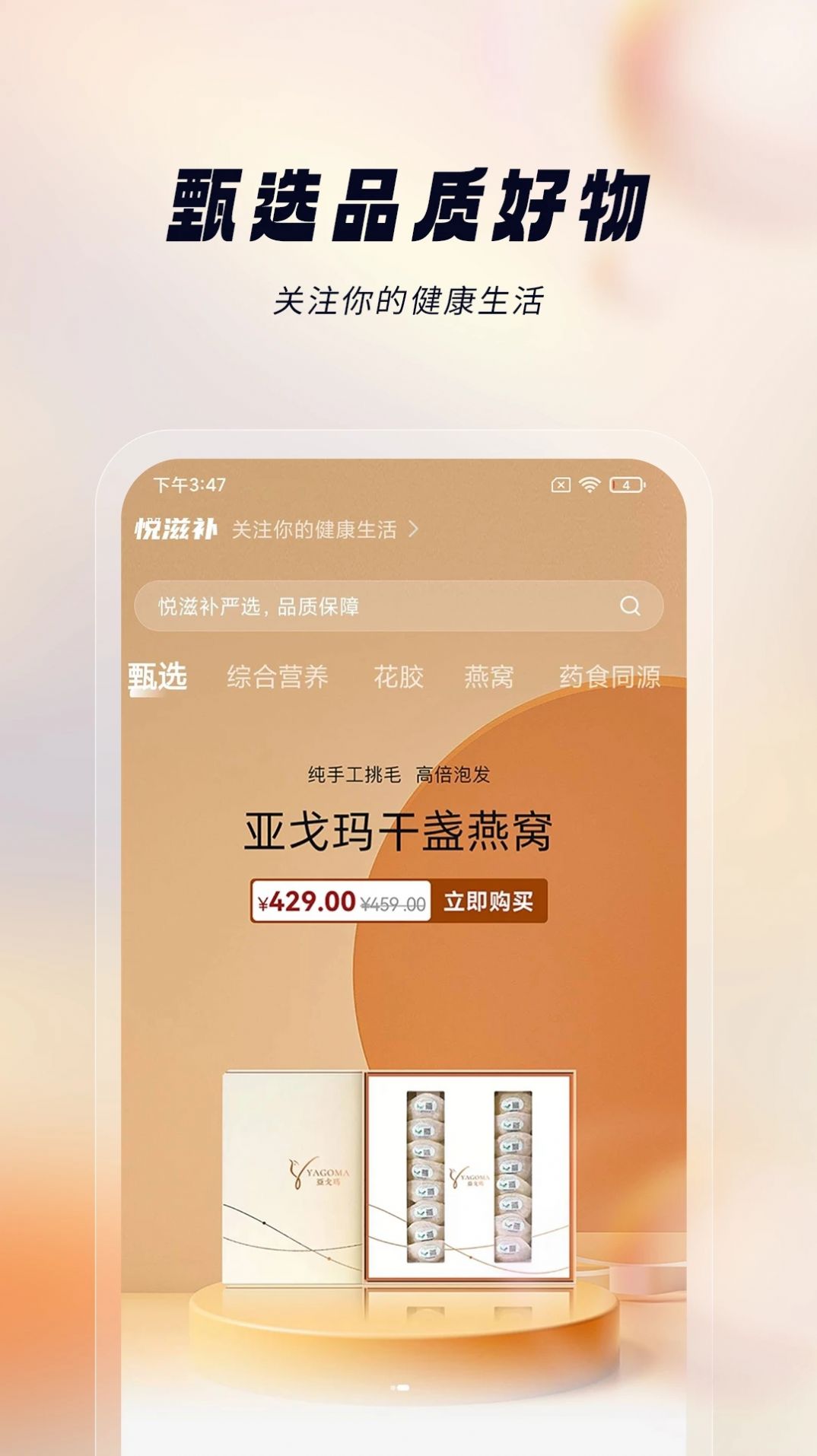 悦滋补电商购物app官方版下载安装图片1