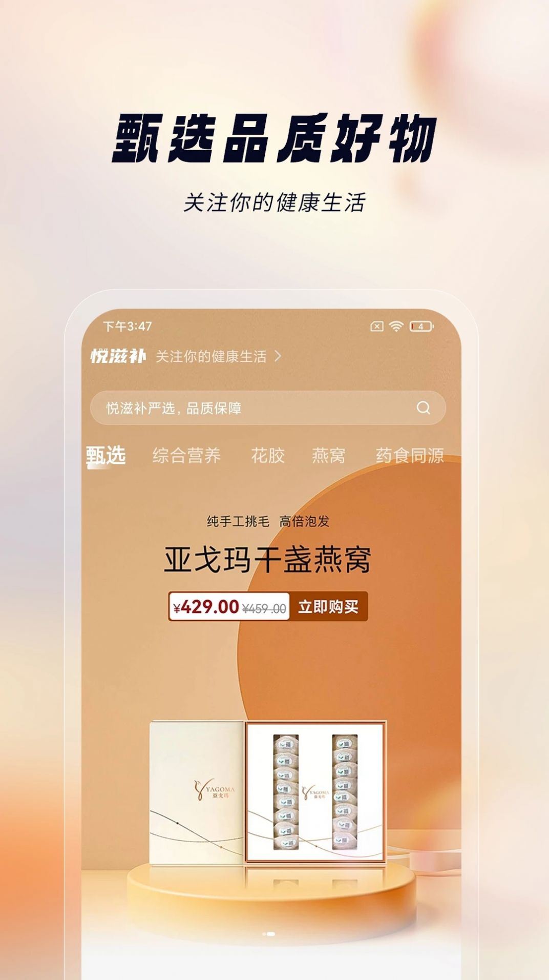 悦滋补电商购物app官方版下载安装图片5