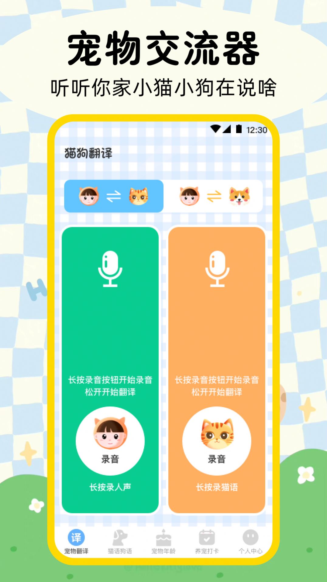 晴天猫狗翻译器app图2