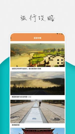旅行世界攻略app最新版下载图片1