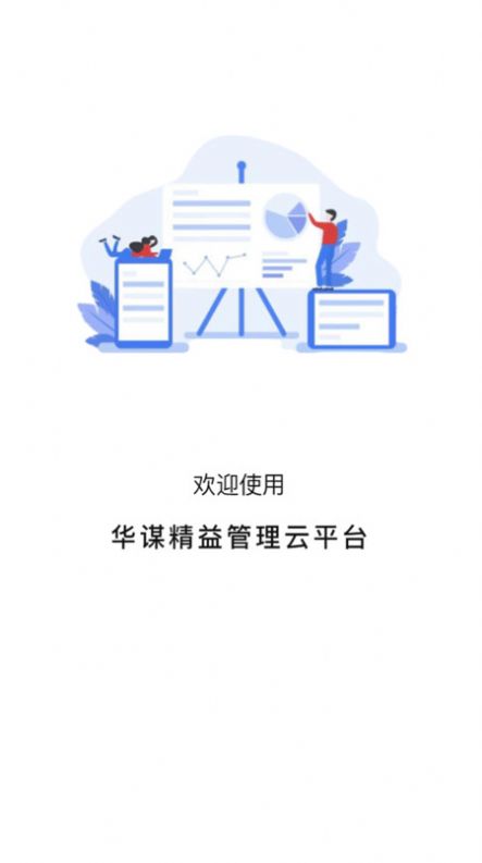 华谋精益管理云平台app图1
