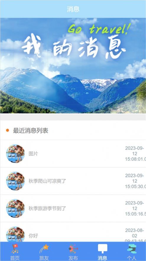 旅友圈旅游互动app图片1