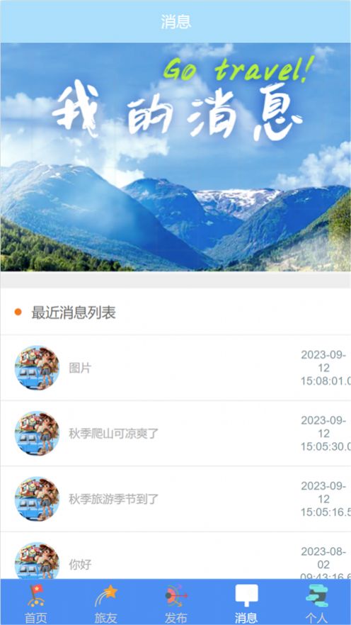 旅友圈旅游互动app图片3