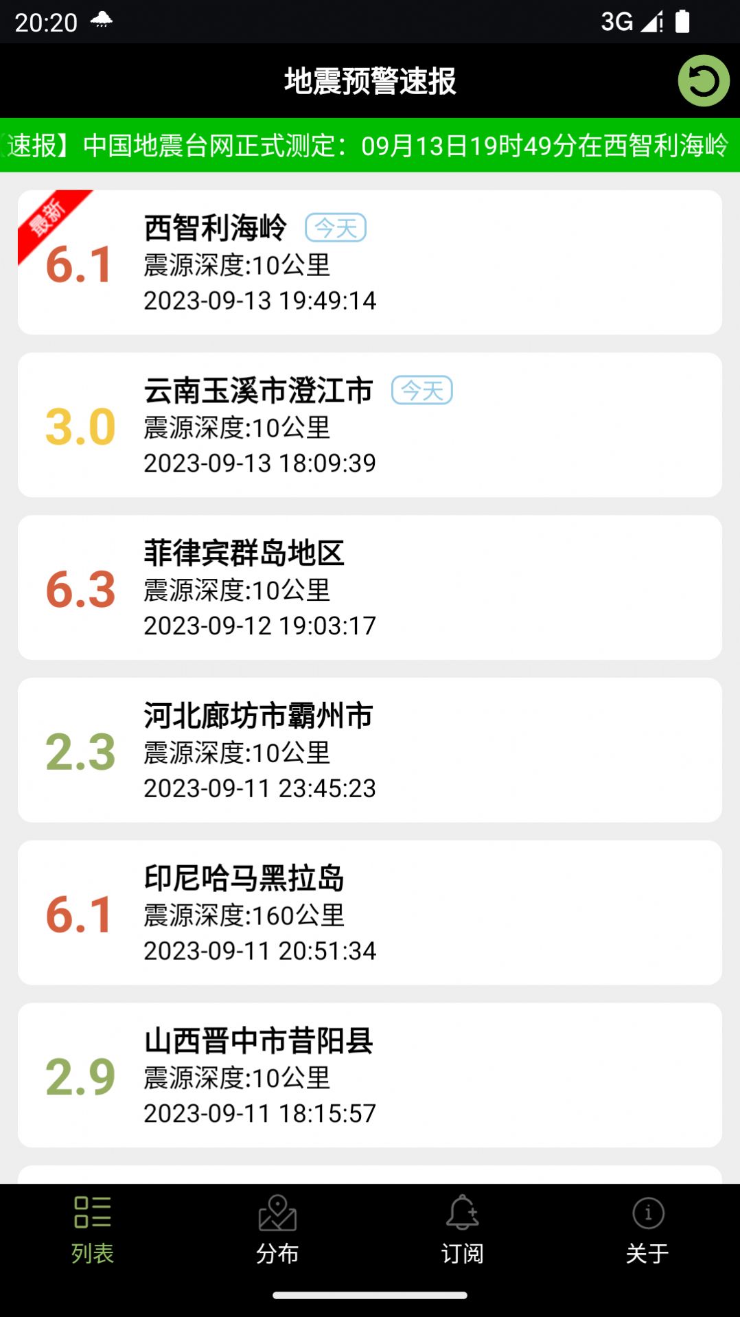 地震预警速报app图6