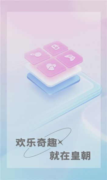 皇朝语音app图5