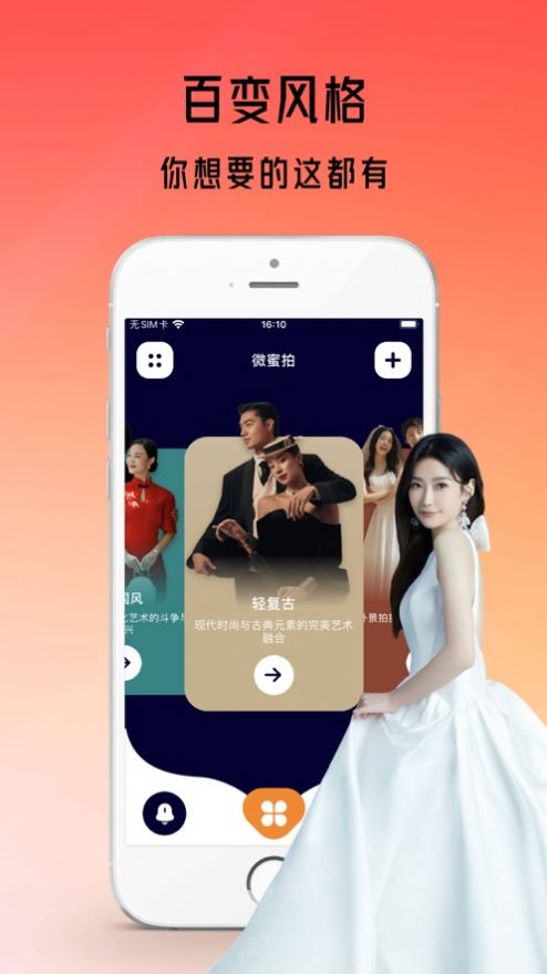 微蜜拍婚纱摄影手机版app最新下载图片1