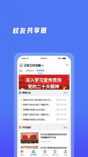 辽宁轻工校友会软件app手机版下载图片5