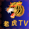 老虎TV软件app