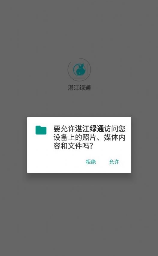 湛江绿通app安卓版图1