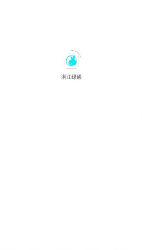 湛江绿通app安卓版图3
