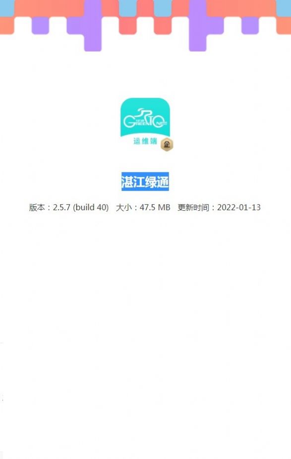 湛江绿通app安卓版图2
