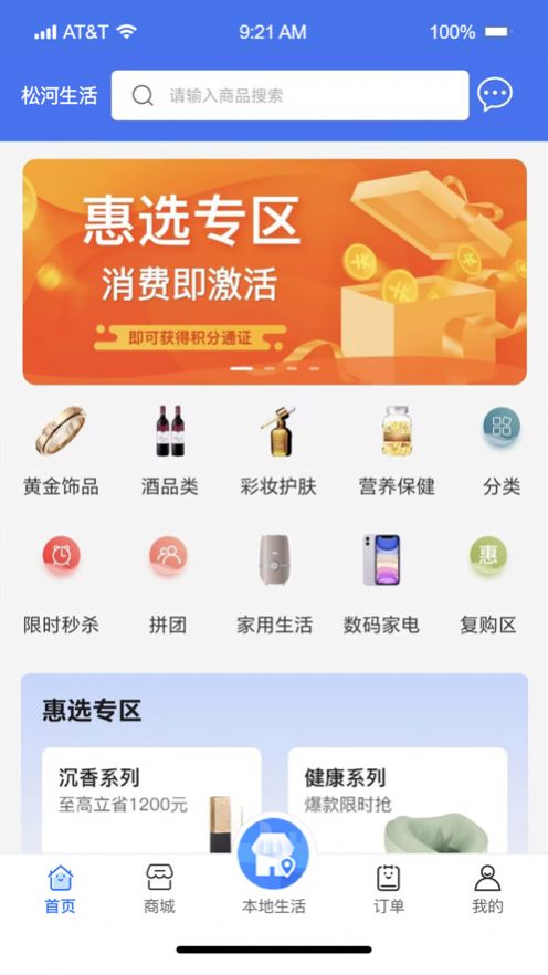 松河生活新消费苹果版app最新下载图片2