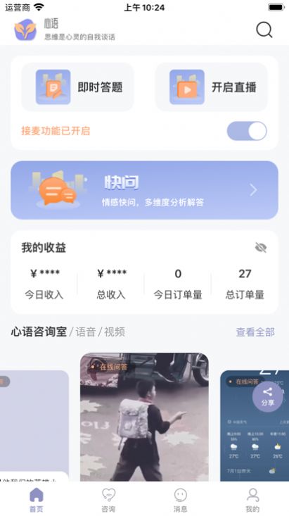 心语译馆咨询师版最新app下载图片2