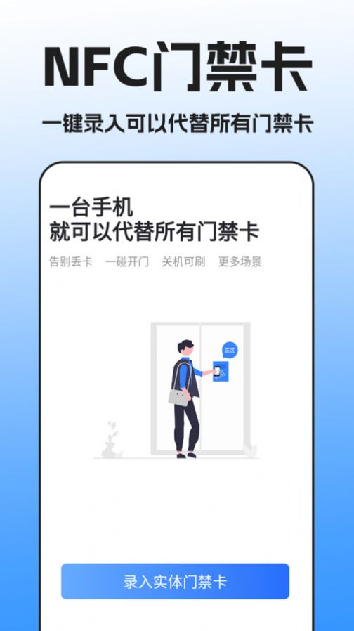 NFC门禁卡扫描app最新版下载图片2