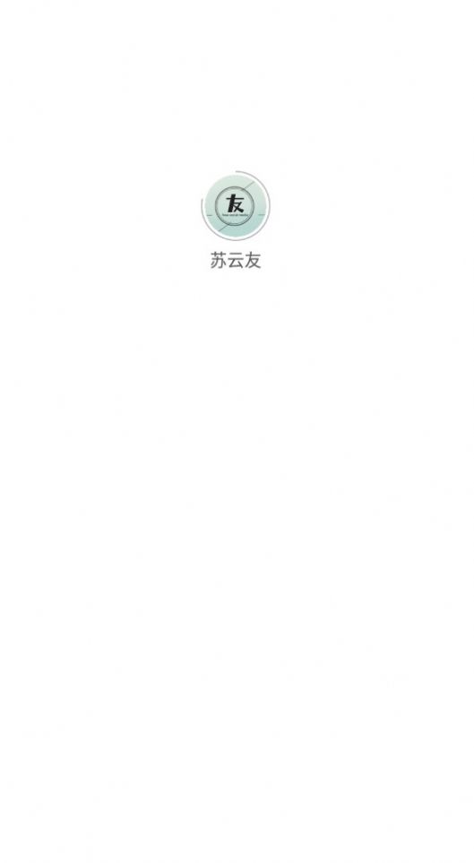 苏云友服务手机版app下载图片3